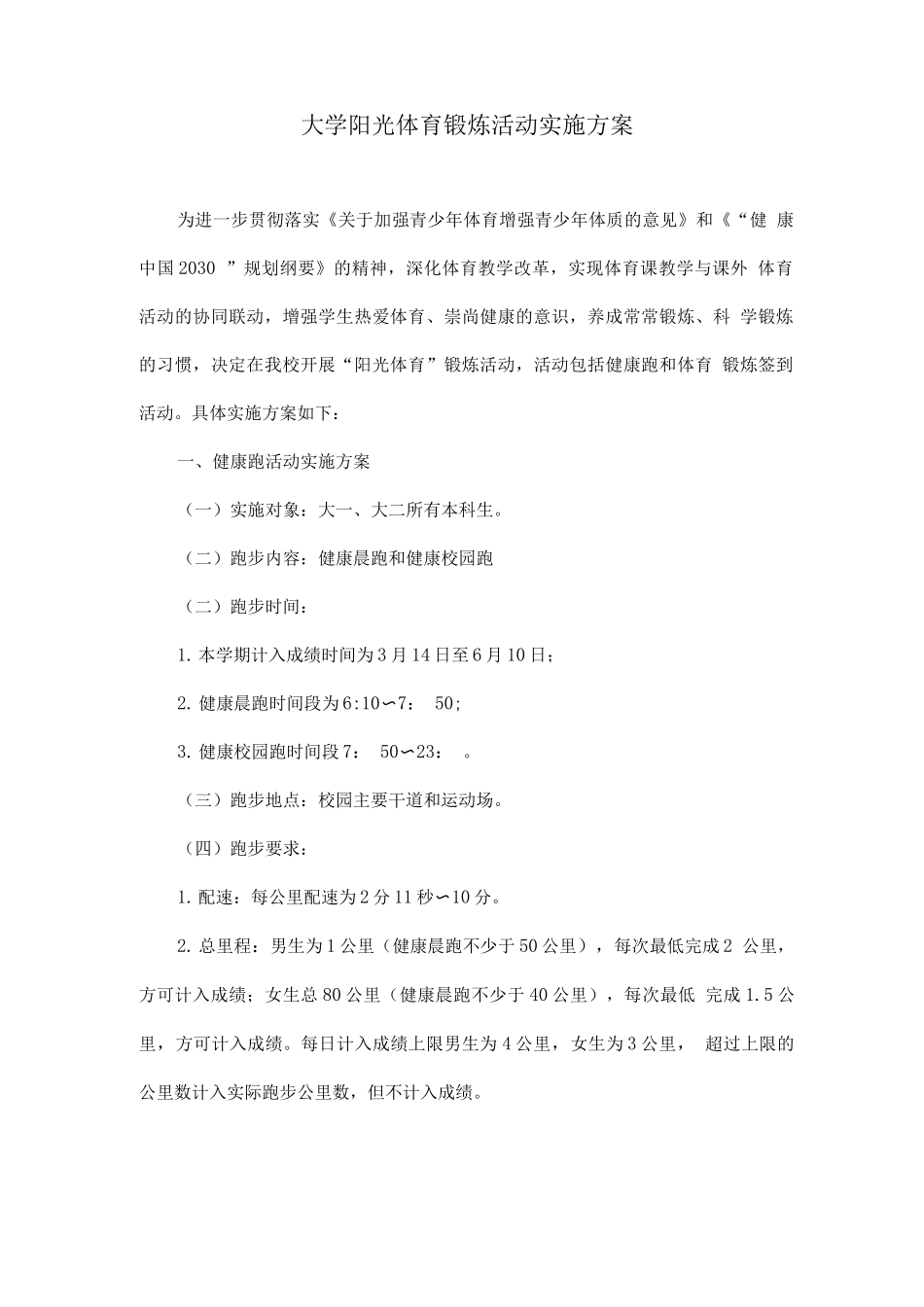 大学阳光体育锻炼活动实施方案_第1页