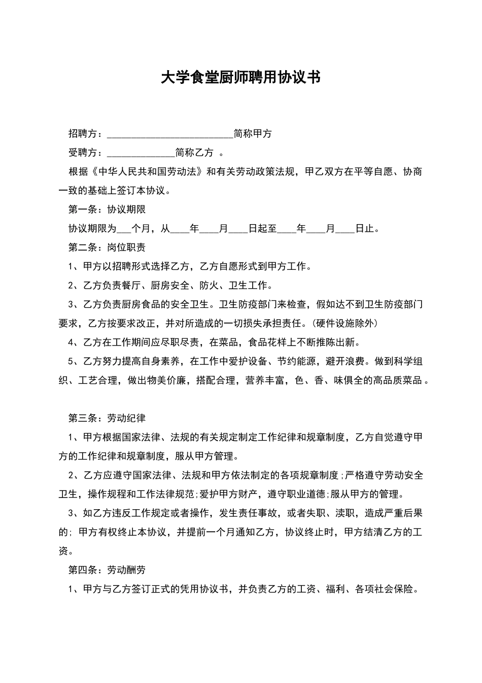 大学食堂厨师聘用协议书_第1页