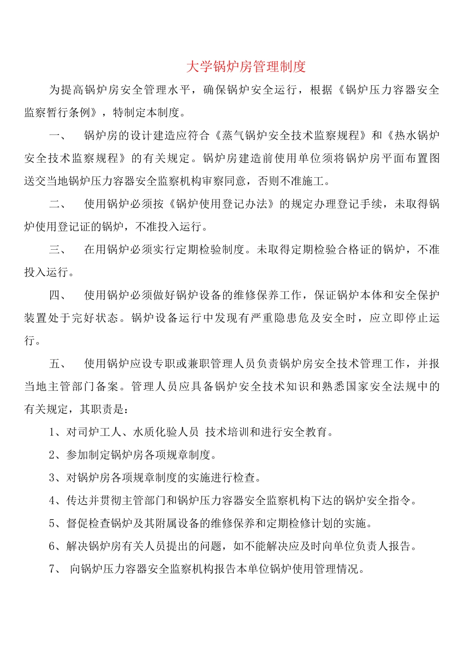 大学锅炉房管理制度_第1页