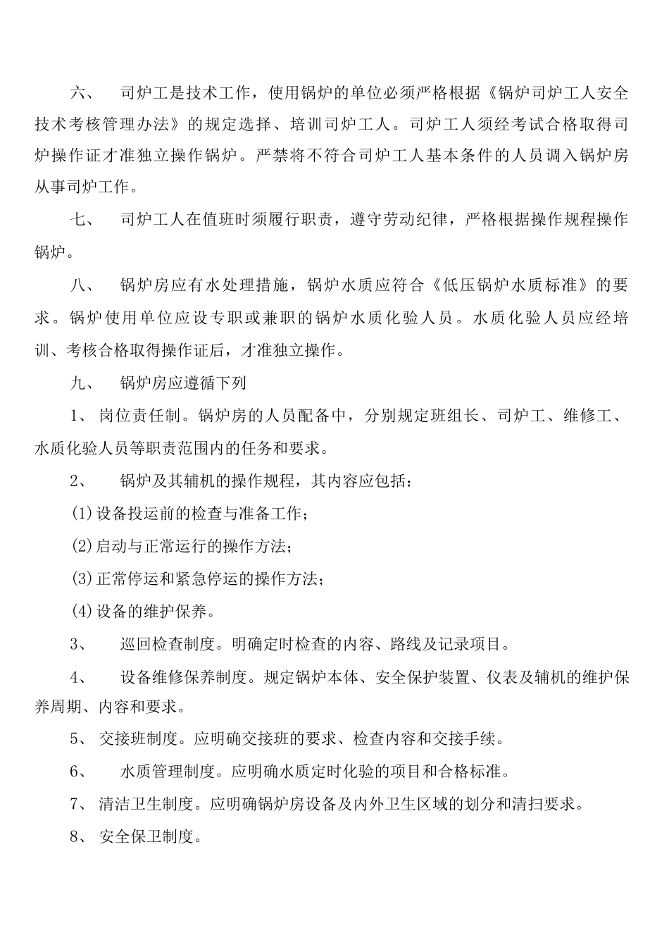大学锅炉房管理制度_第2页