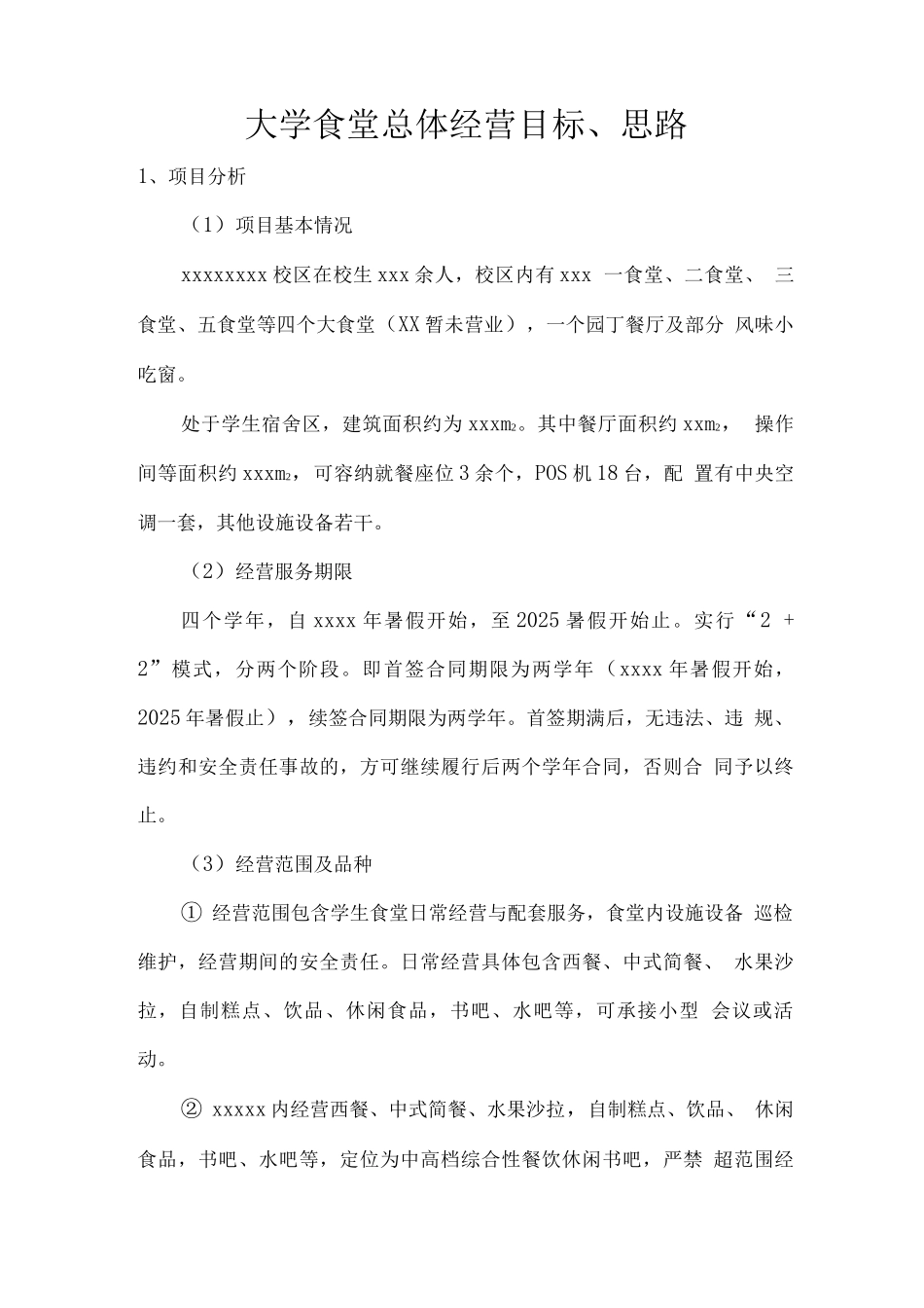 大学食堂总体经营目标、思路_第1页