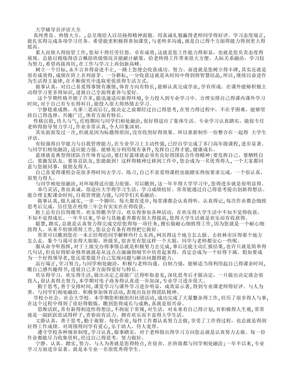 大学辅导员评语大全_第1页