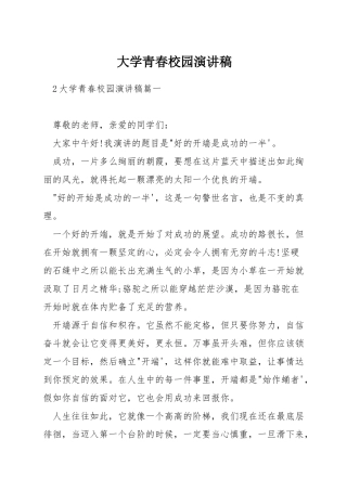 大学青春校园演讲稿