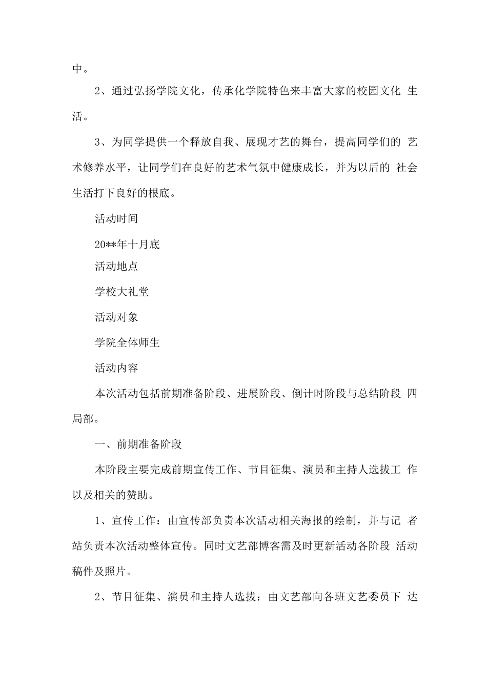 大学迎新晚会活动方案_第2页