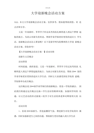 大学迎新晚会活动方案
