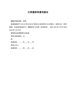 大学退学申请书家长