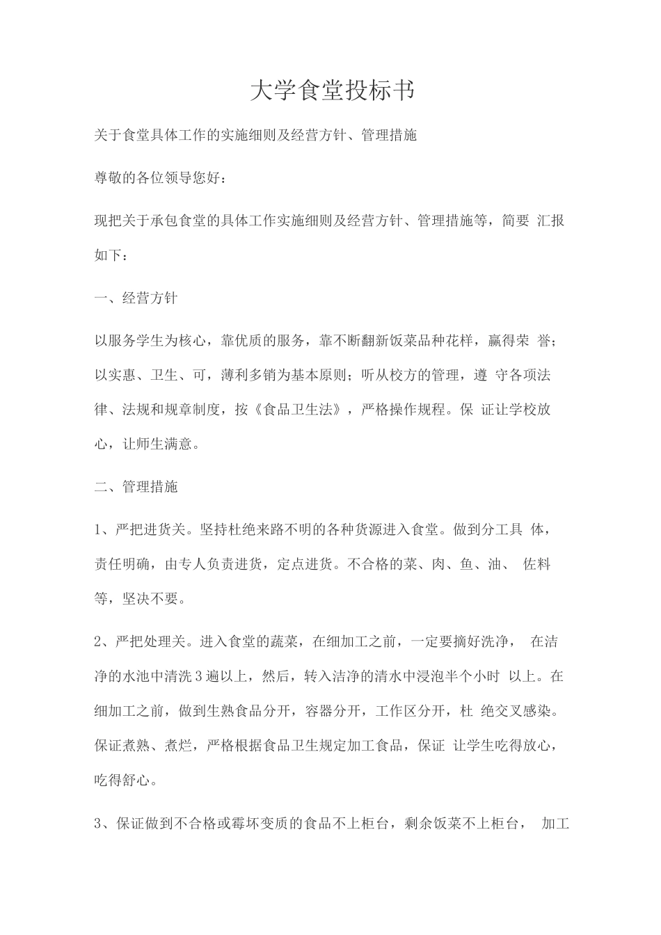 大学食堂投标书_第1页