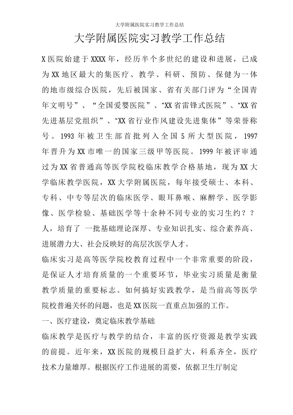 大学附属医院实习教学工作总结_第1页