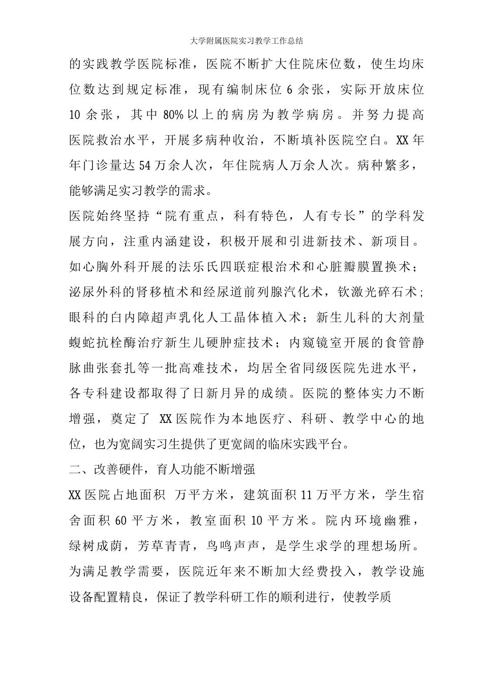 大学附属医院实习教学工作总结_第2页