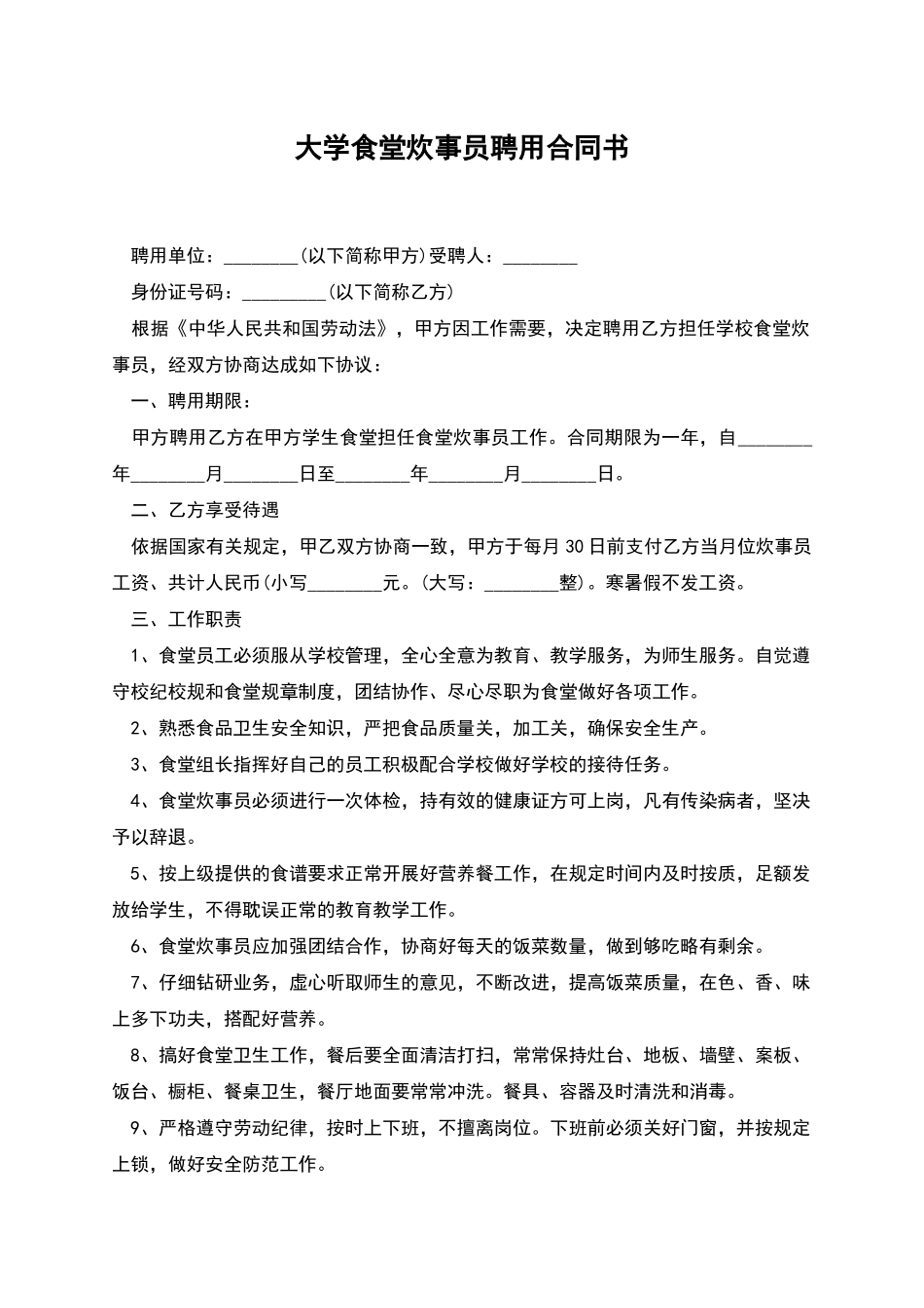 大学食堂炊事员聘用合同书_第1页