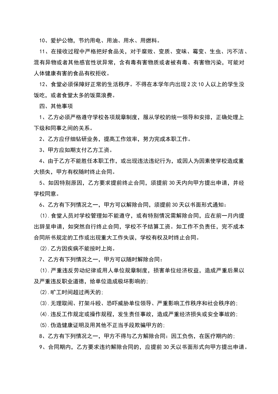 大学食堂炊事员聘用合同书_第2页