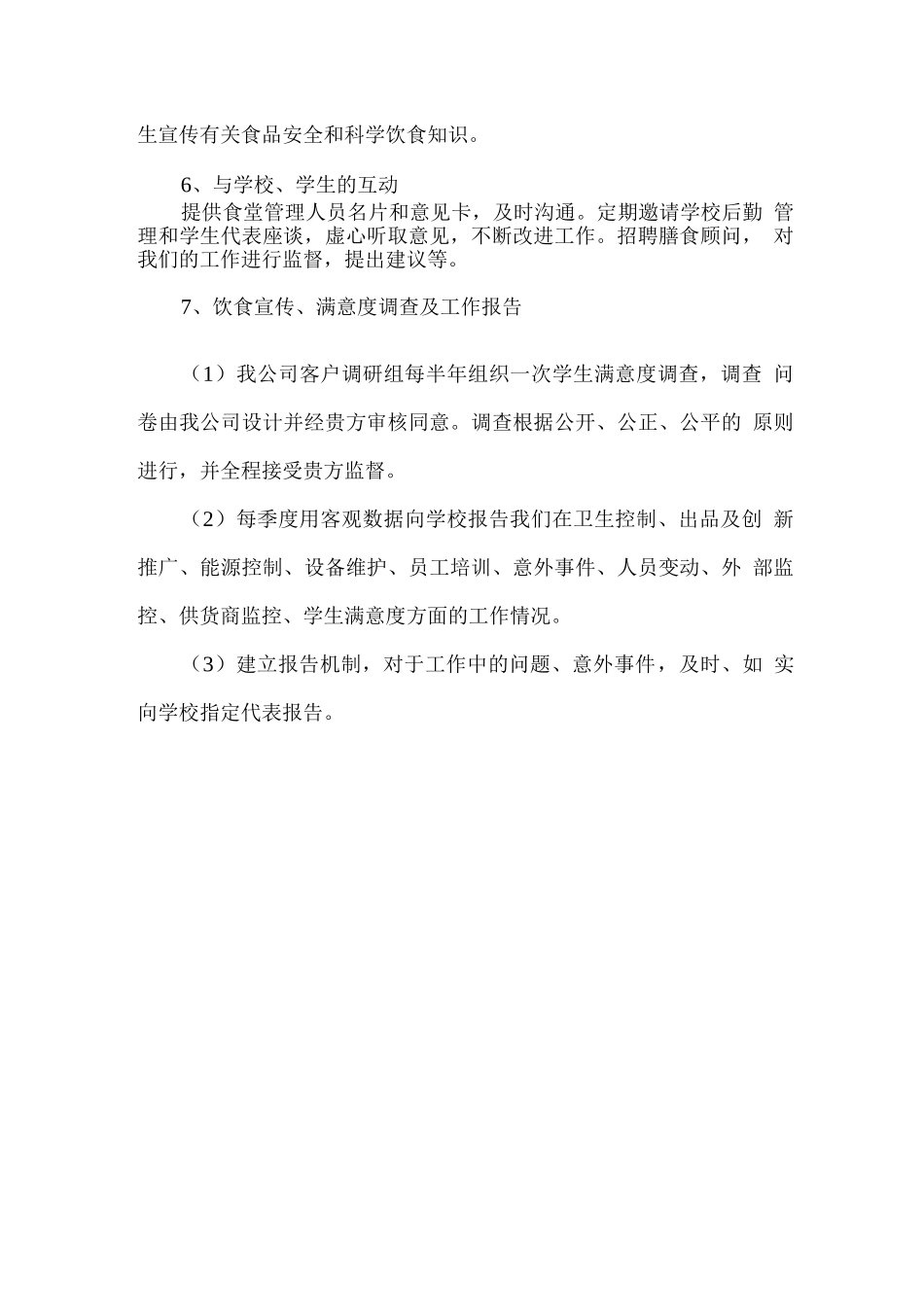 大学食堂承包经营特色_第3页