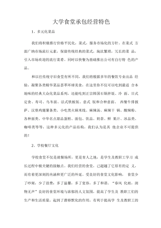 大学食堂承包经营特色