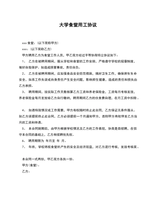 大学食堂用工协议