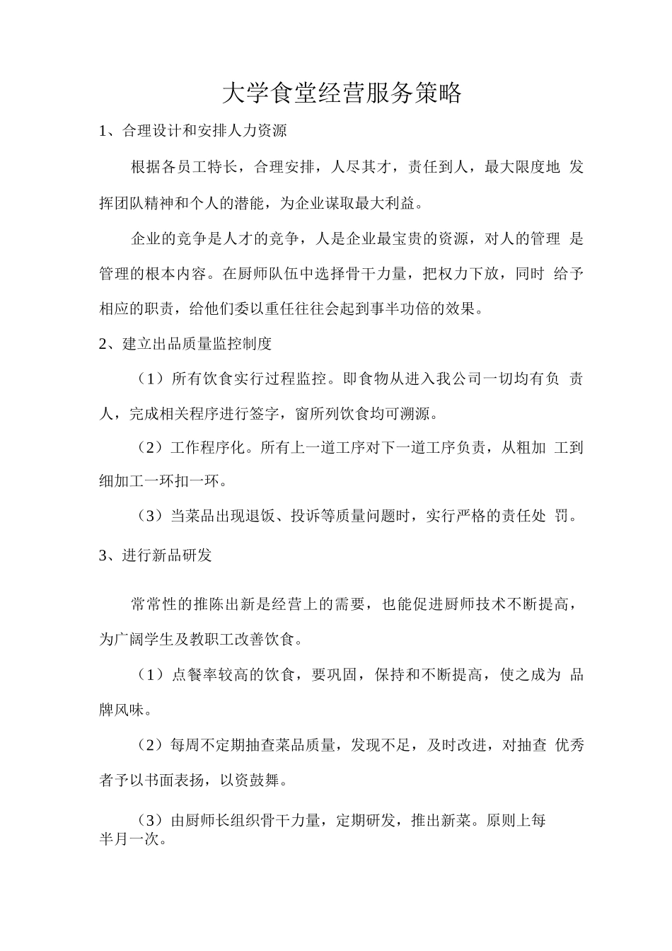 大学食堂经营服务策略_第1页