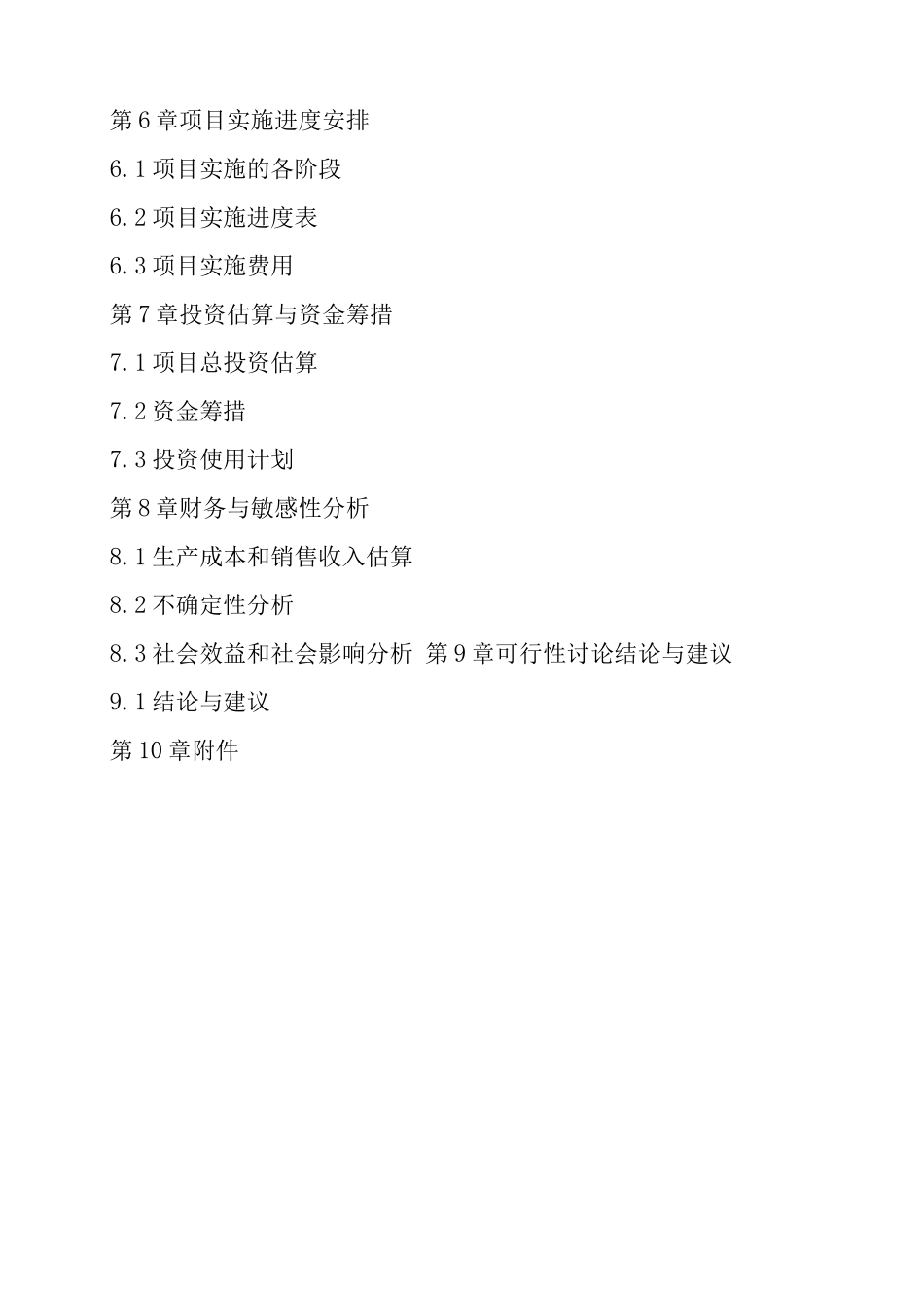 大安市3万亩盐碱地改造项目建设可行性研究报告_第2页