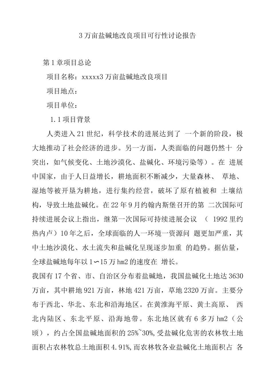 大安市3万亩盐碱地改造项目建设可行性研究报告_第3页