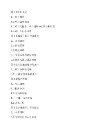 大安市3万亩盐碱地改造项目建设可行性研究报告