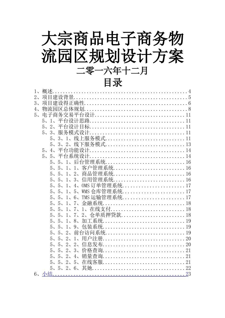 大宗商品电子商务物流园区规划设计方案_第1页