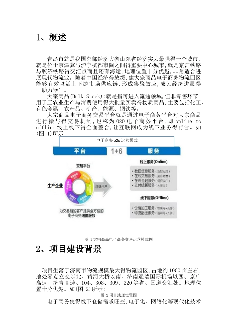 大宗商品电子商务物流园区规划设计方案_第2页