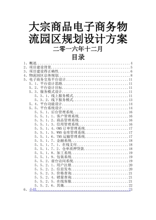 大宗商品电子商务物流园区规划设计方案