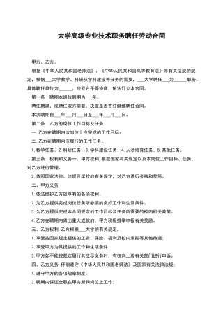 大学高级专业技术职务聘任劳动合同