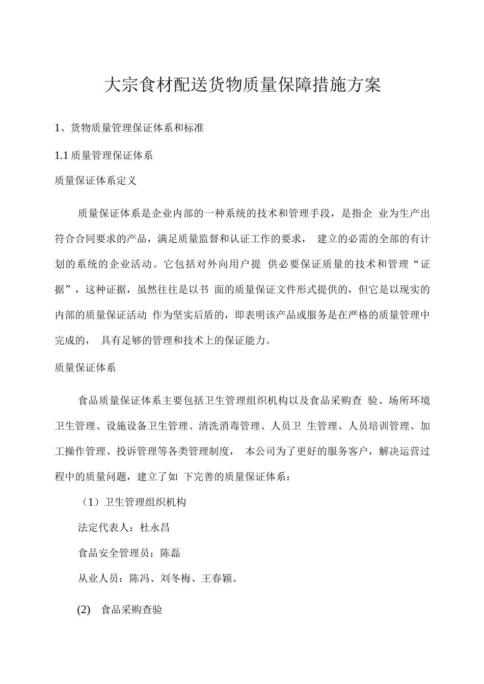 大宗食材配送货物质量保障措施方案_第1页