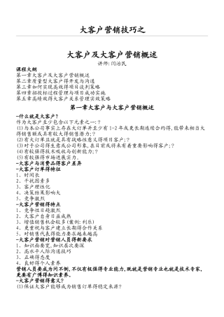 大客户营销技巧