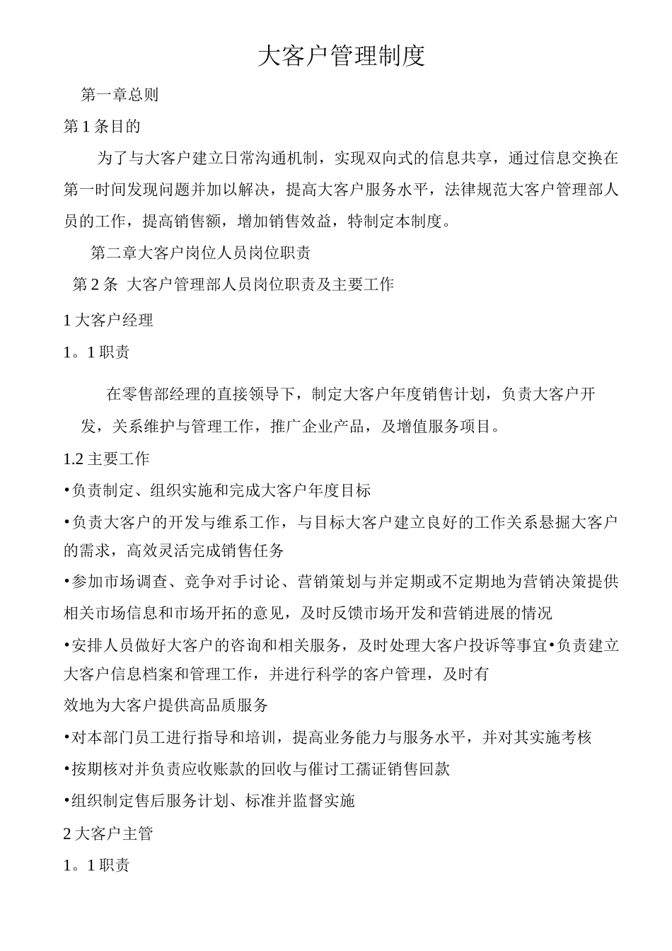 大客户管理制度_第1页