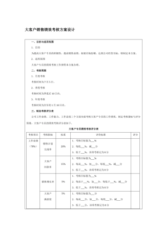 大客户销售绩效考核方案设计