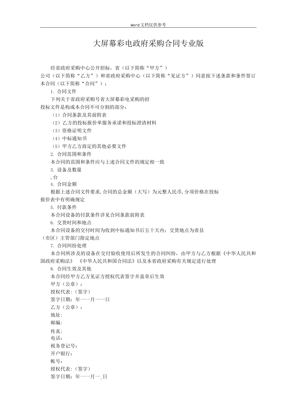 大屏幕彩电政府采购合同专业版_第1页