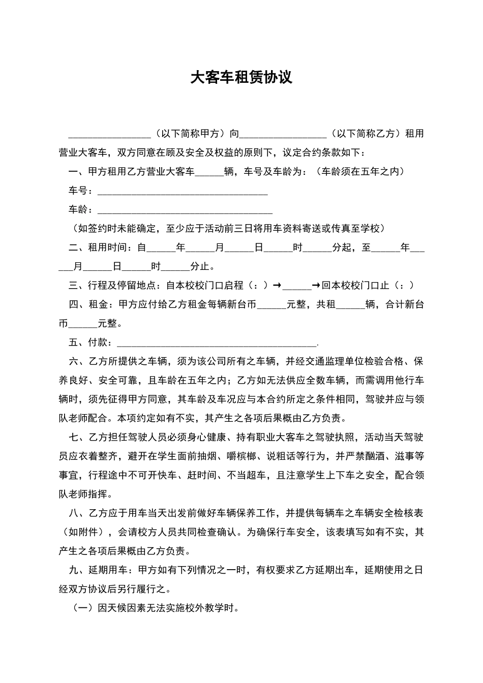 大客车租赁协议_第1页