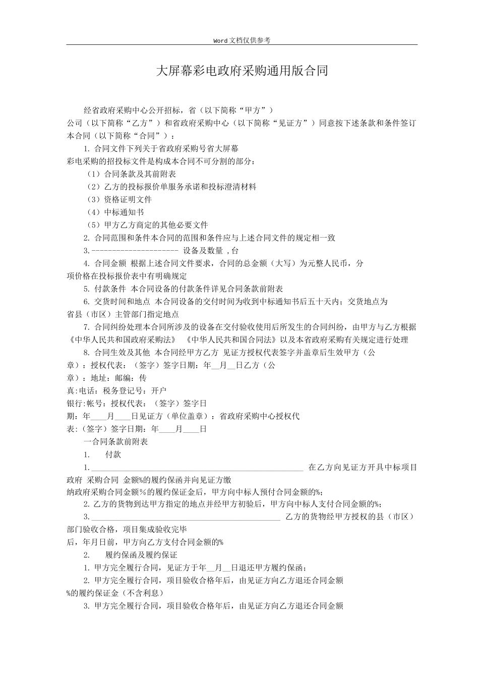 大屏幕彩电政府采购通用版合同_第1页