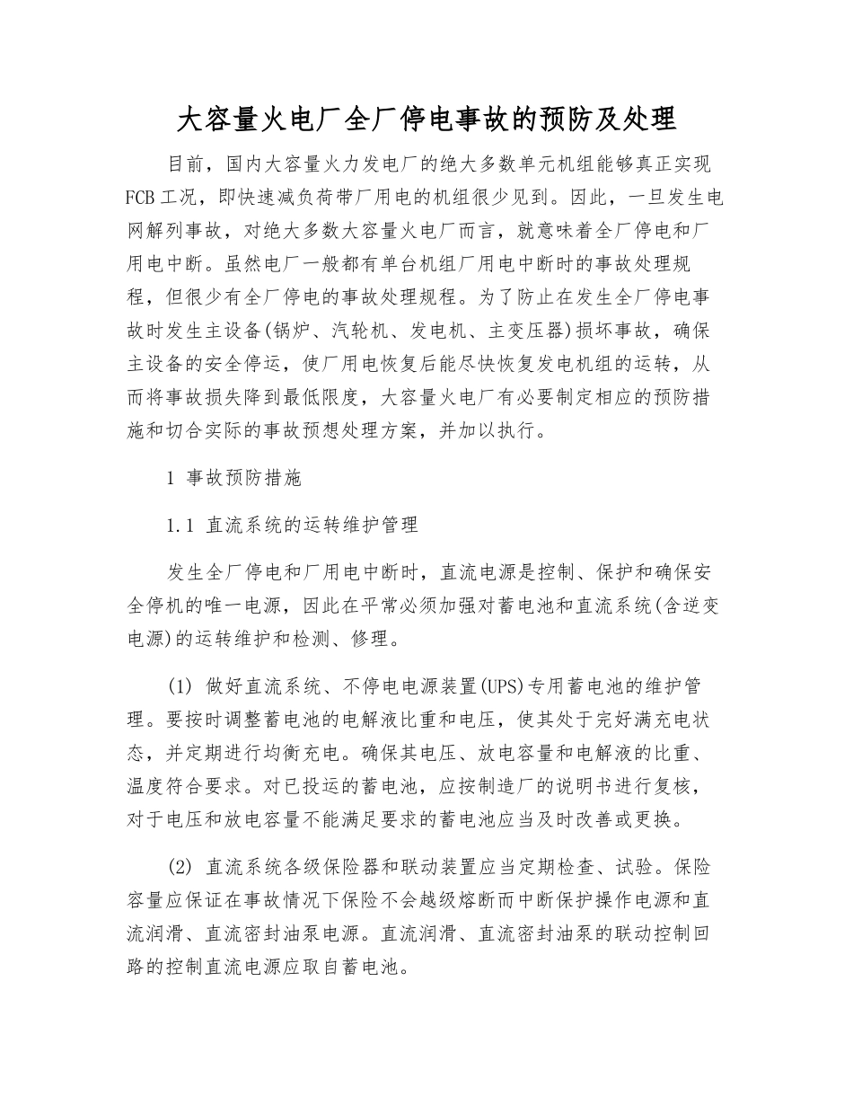 大容量火电厂全厂停电事故的预防及处理_第1页