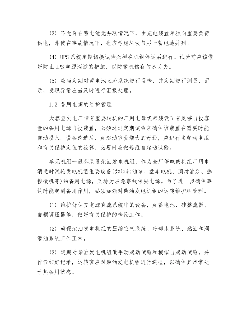 大容量火电厂全厂停电事故的预防及处理_第2页