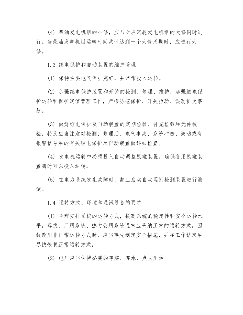 大容量火电厂全厂停电事故的预防及处理_第3页