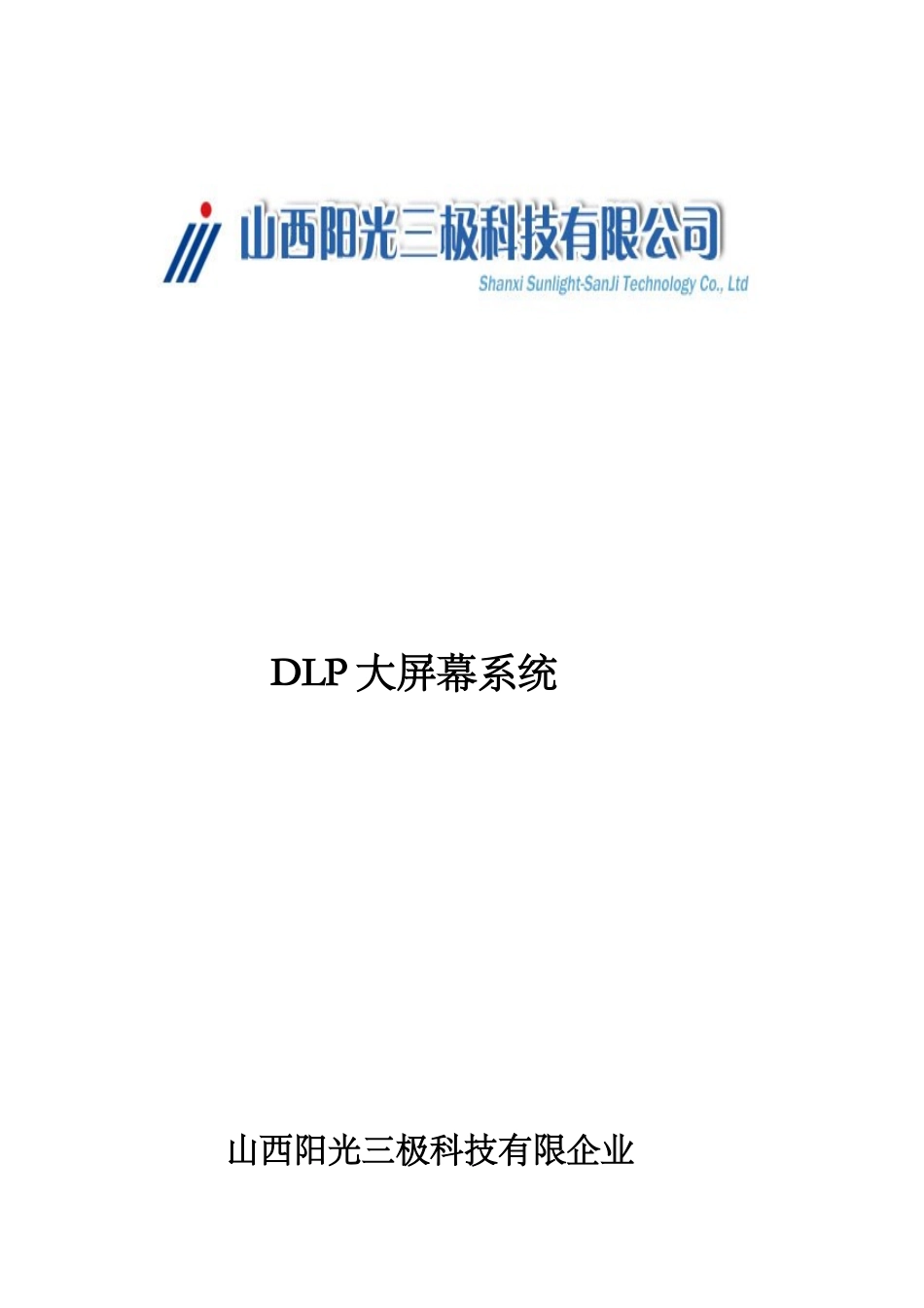 大屏幕显示系统设计方案_第2页