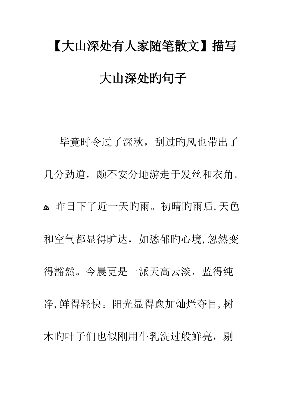 大山深处有人家随笔散文描写大山深处的句子_第1页