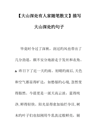 大山深处有人家随笔散文描写大山深处的句子