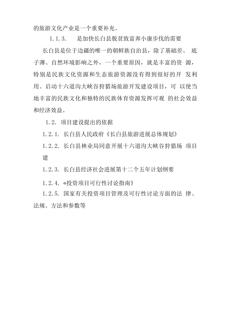 大峡谷狩猎场建设可研报告_第2页