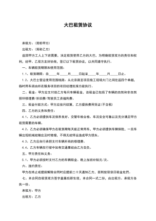 大巴租赁协议