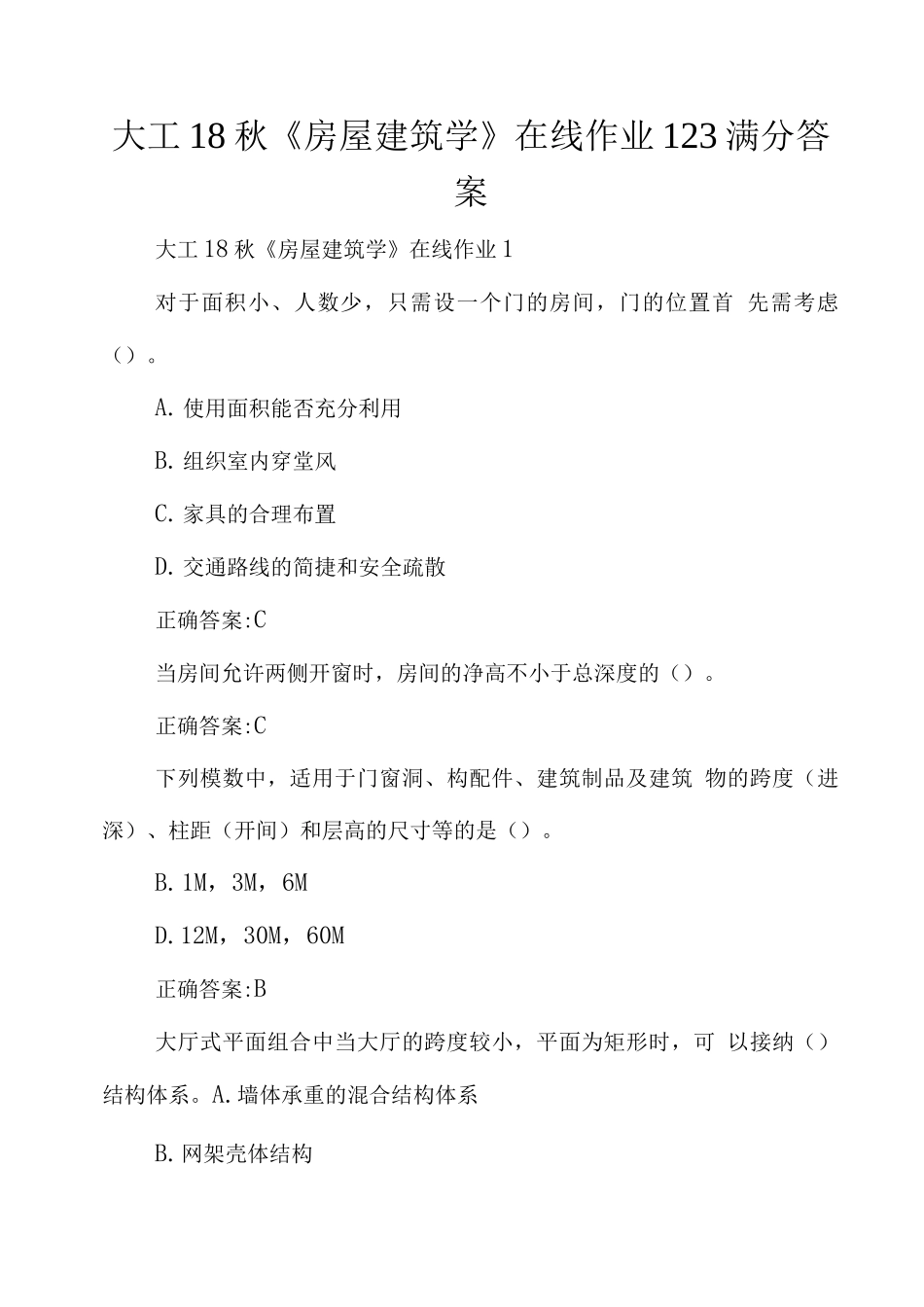 大工18秋《房屋建筑学》在线作业123满分答案_第1页