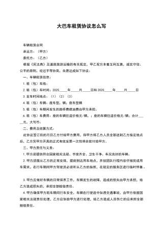 大巴车租赁协议怎么写