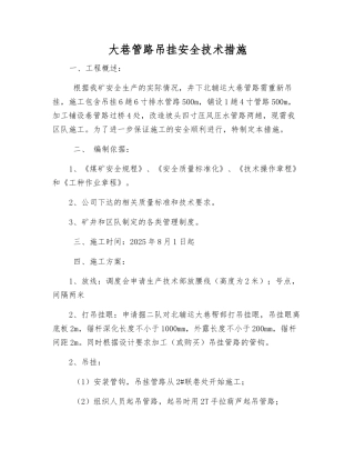 大巷管路吊挂安全技术措施