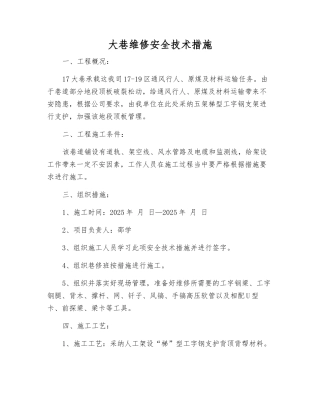 大巷维修安全技术措施