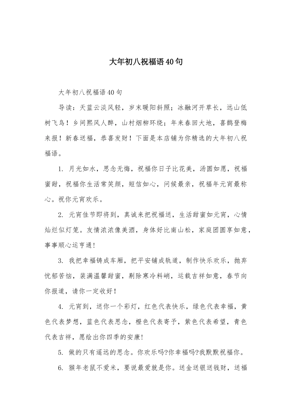 大年初八祝福语40句_第1页