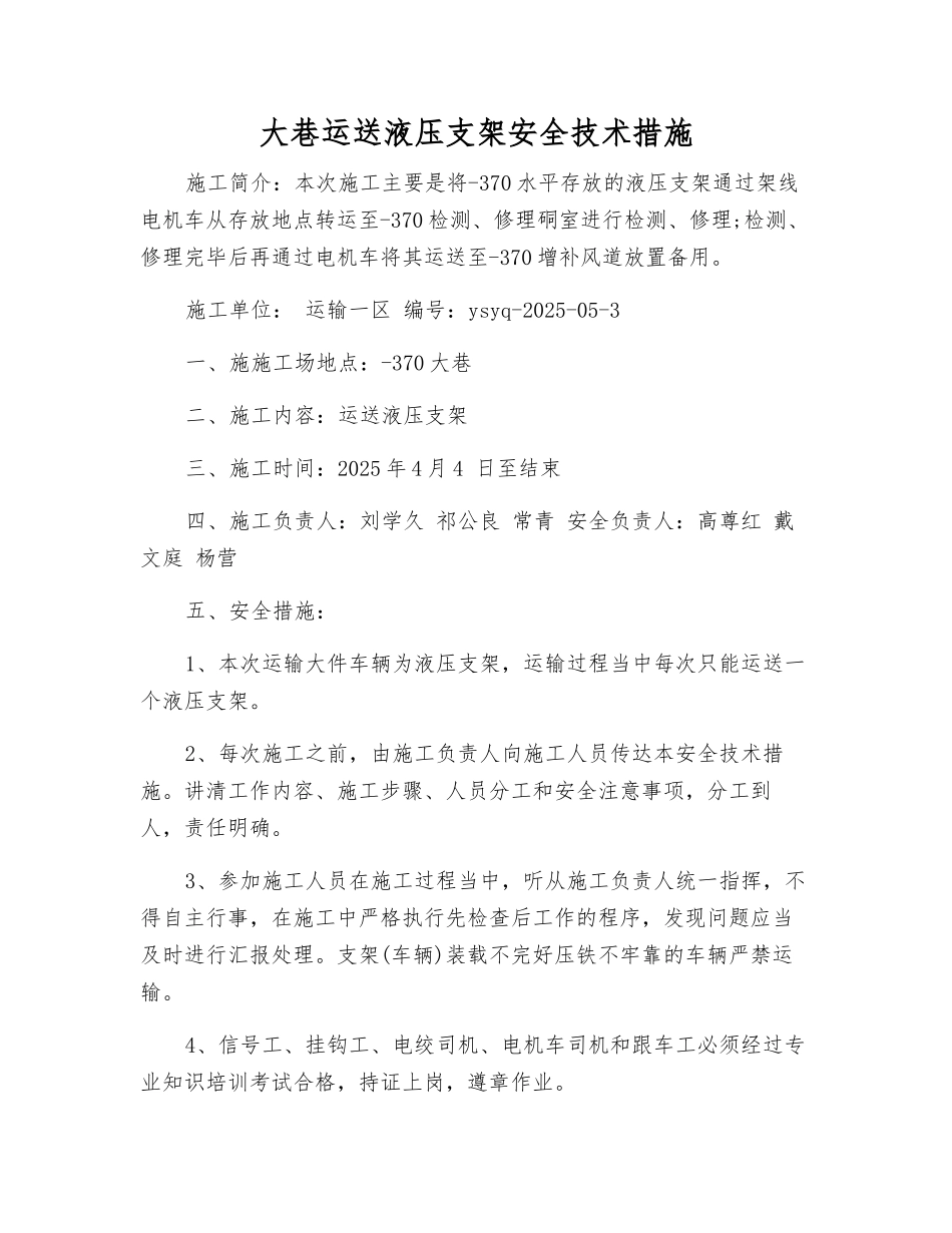 大巷运送液压支架安全技术措施_第1页