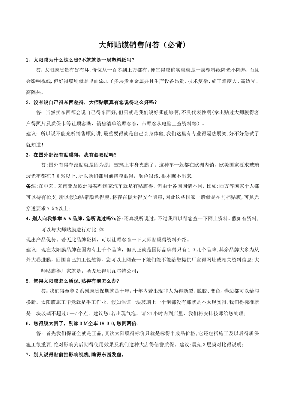 大师贴膜销售问答话术_第1页
