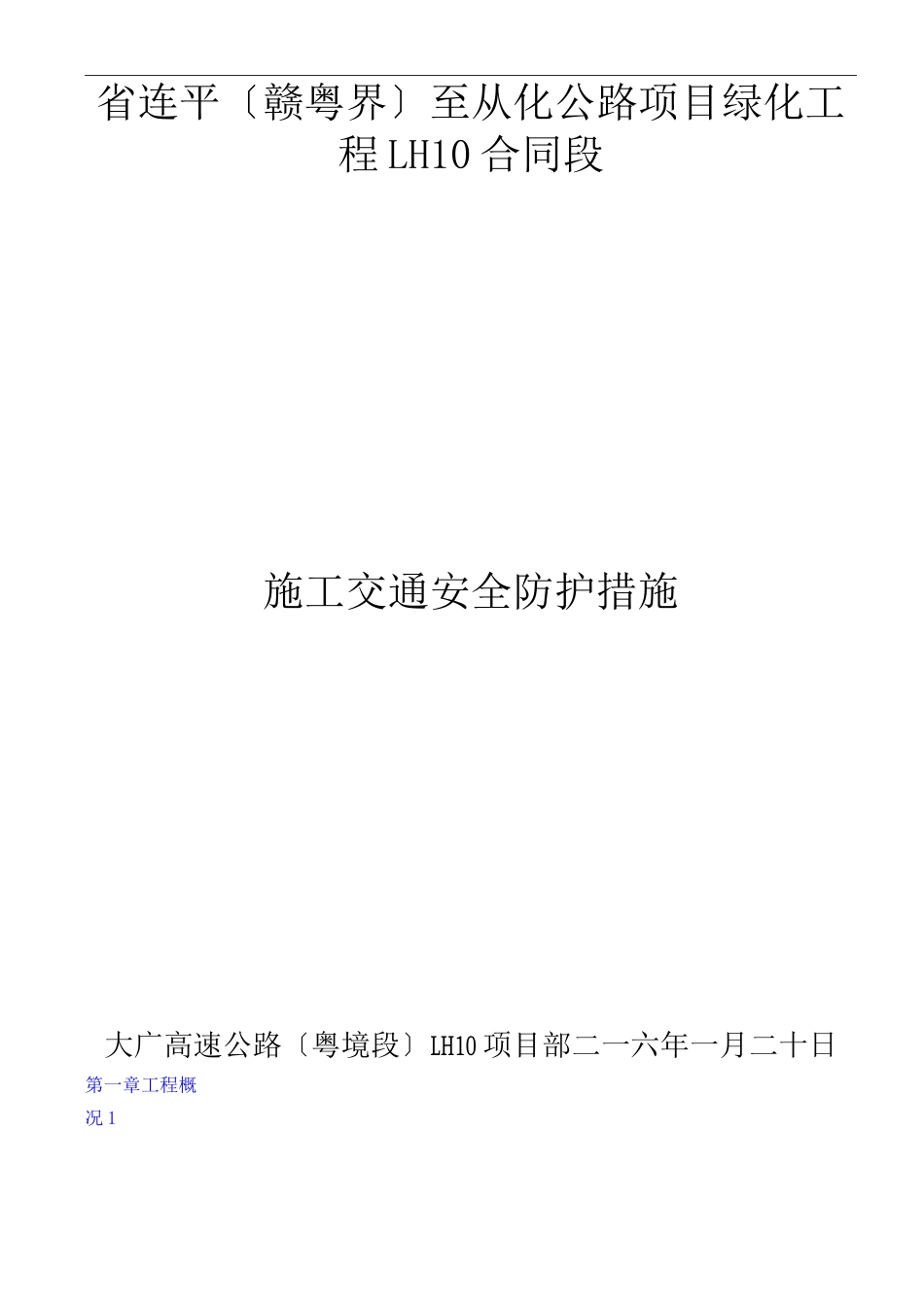 大广高速公路施工交通安全防护方案_第1页