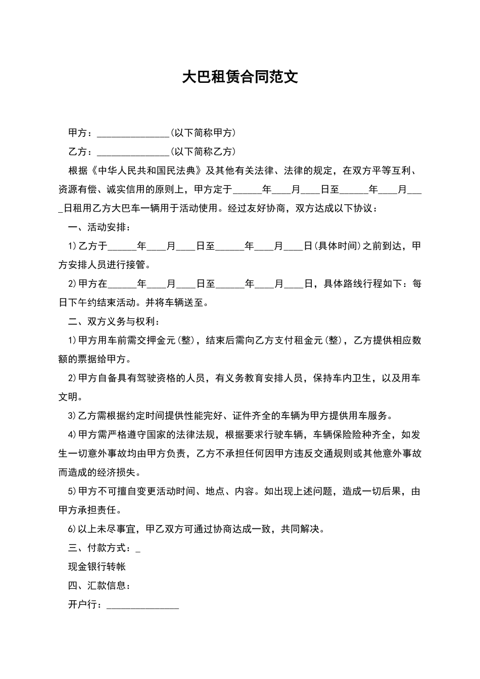 大巴租赁合同范文_第1页